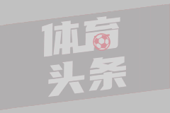 利物浦自由转会流失2.13亿欧元居英超榜首
